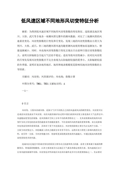 低风速区域不同地形风切变特征分析