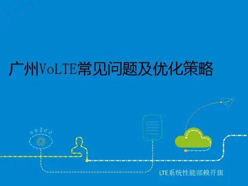 VoLTE常见问题及优化策略