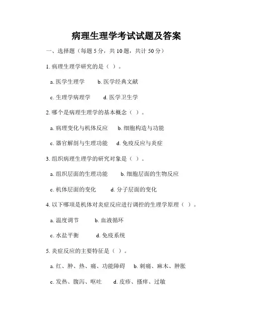 病理生理学考试试题及答案