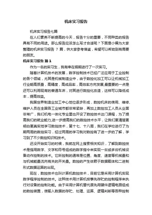 机床实习报告