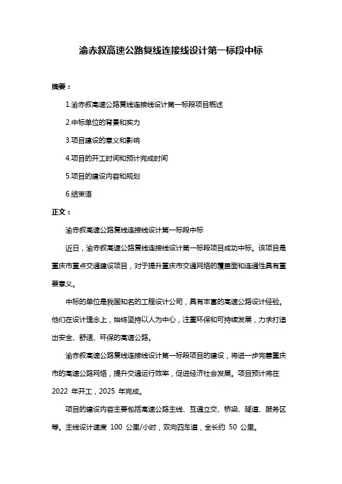 渝赤叙高速公路复线连接线设计第一标段中标