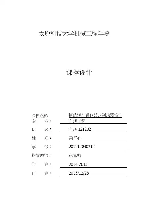 捷达轿车后轮制动器_设计说明书解析