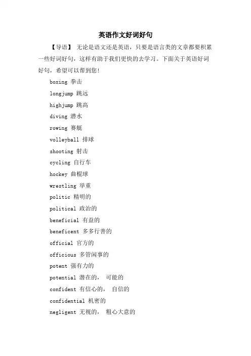 英语作文好词好句