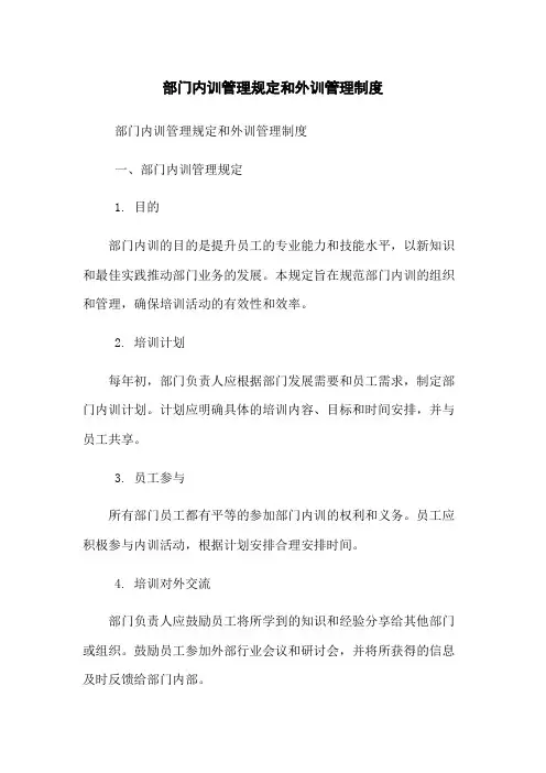 部门内训管理规定和外训管理制度