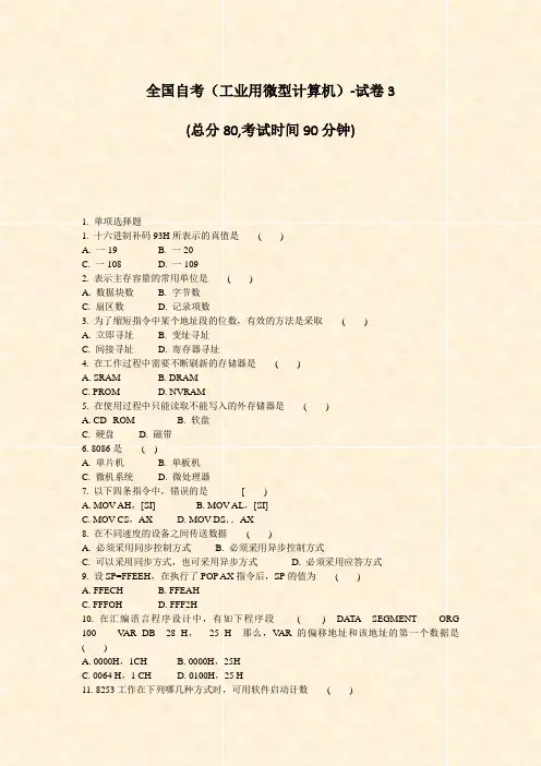 全国自考工业用微型计算机-试卷3_真题-无答案