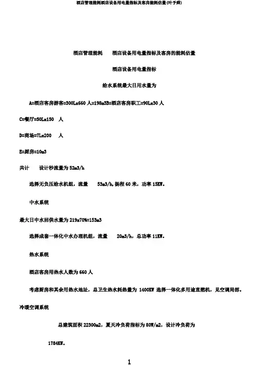 酒店管理能耗酒店设备用电量指标及客房能耗估算(叶予舜)