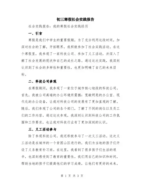 初三寒假社会实践报告