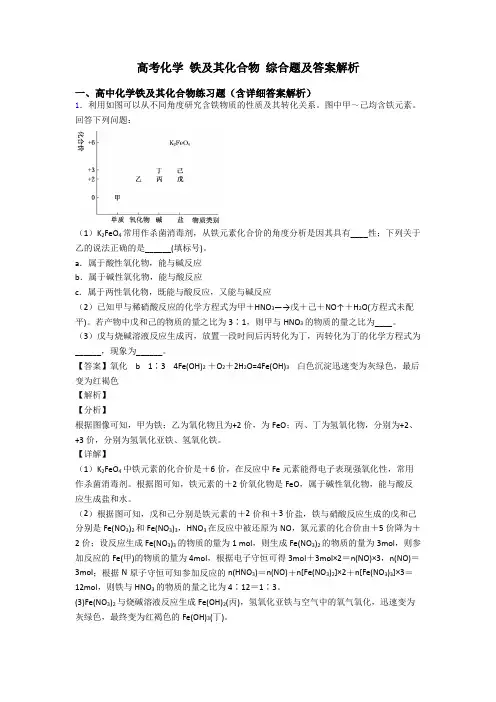 高考化学 铁及其化合物 综合题及答案解析