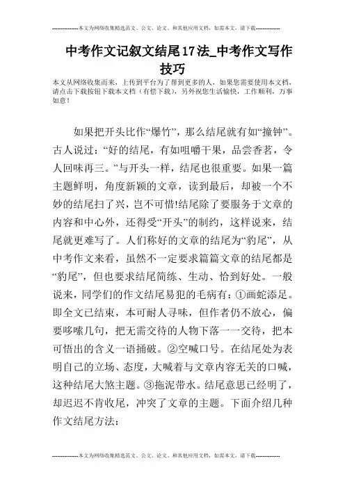中考作文记叙文结尾17法_中考作文写作技巧