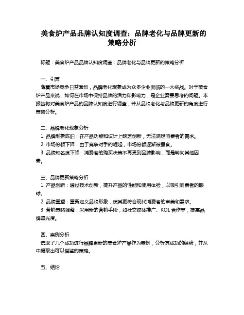 美食炉产品品牌认知度调查：品牌老化与品牌更新的策略分析