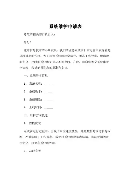 系统维护申请表