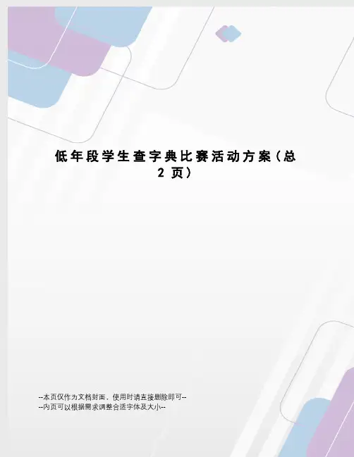 低年段学生查字典比赛活动方案