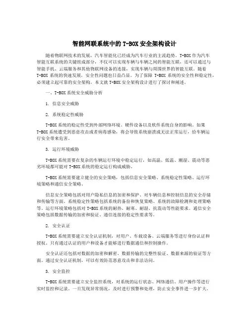 智能网联系统中的T-BOX安全架构设计