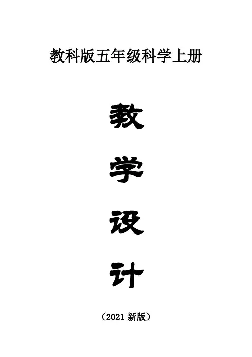 小学科学教科版五年级上册全册教案(共28课)(2021新版)