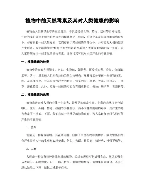 植物中的天然毒素及其对人类健康的影响