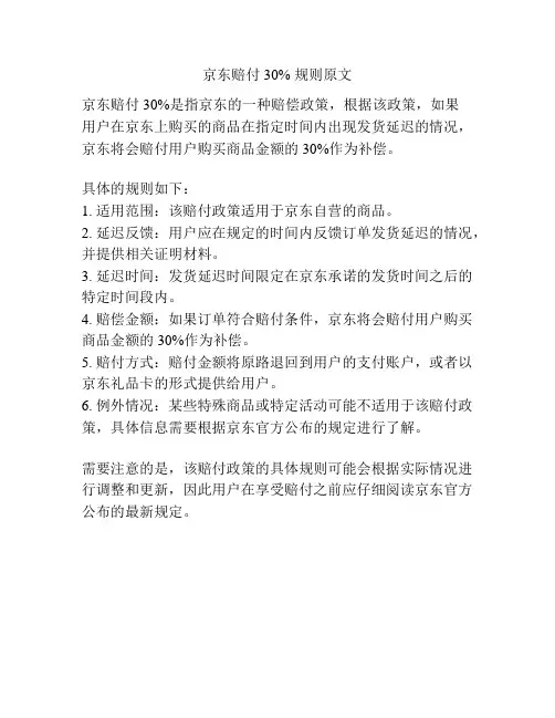 京东赔付30% 规则原文