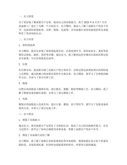 油脂工厂实习报告