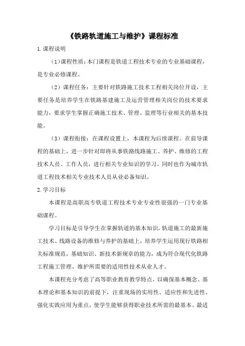 《铁路轨道施工与维护》课程标准