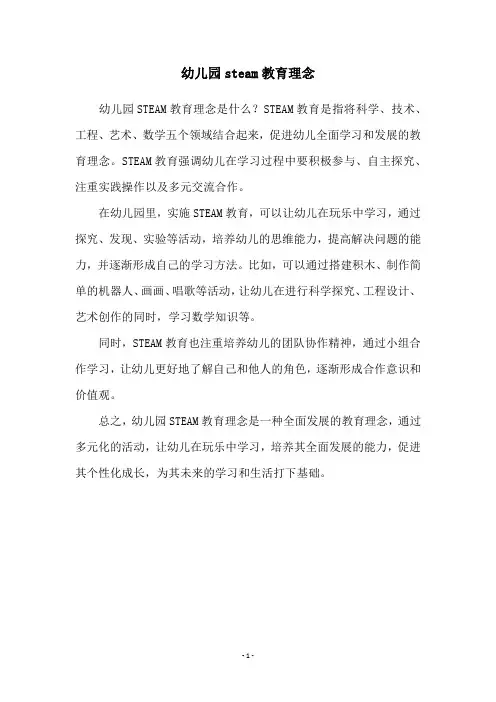 幼儿园steam教育理念