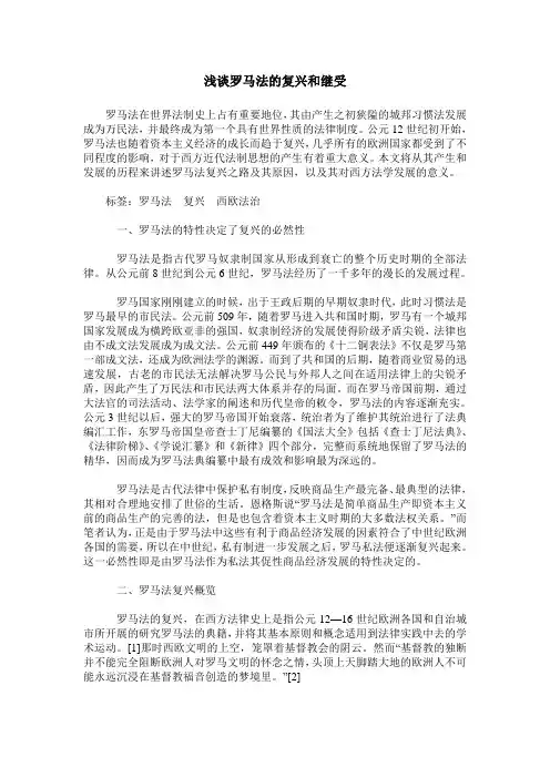 浅谈罗马法的复兴和继受