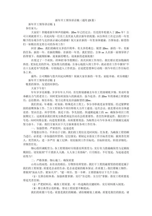 新年开工领导讲话稿(通用23篇)