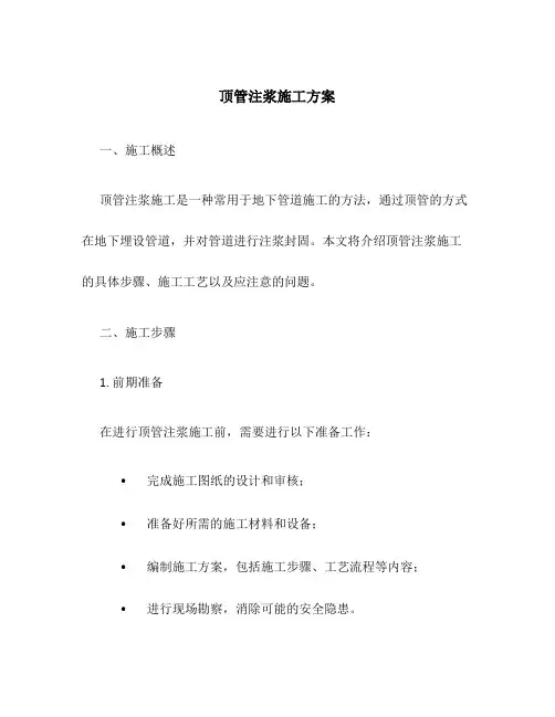 顶管注浆施工方案