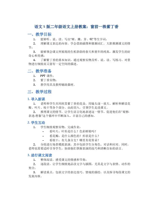 语文S版二年级语文上册教案窗前一株紫丁香
