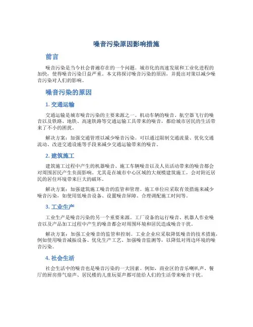 噪音污染原因影响措施