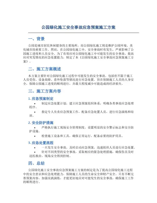 公园绿化施工安全事故应急预案施工方案