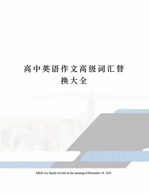 高中英语作文高级词汇替换大全