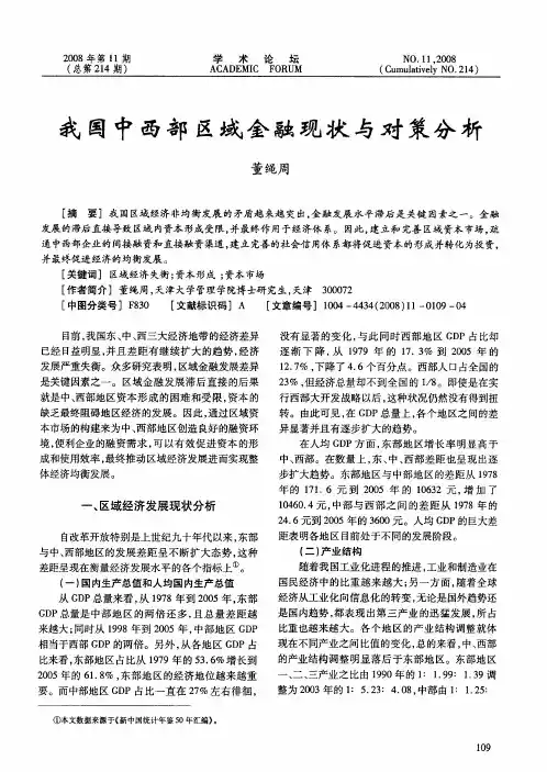 我国中西部区域金融现状与对策分析