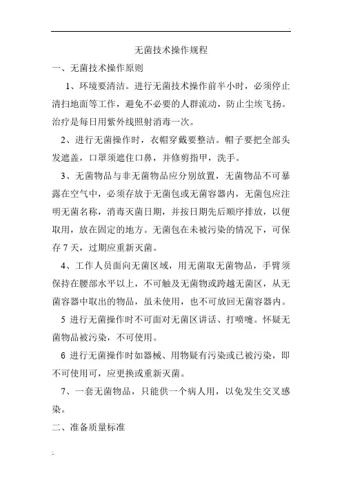 无菌技术操作规程 (3)