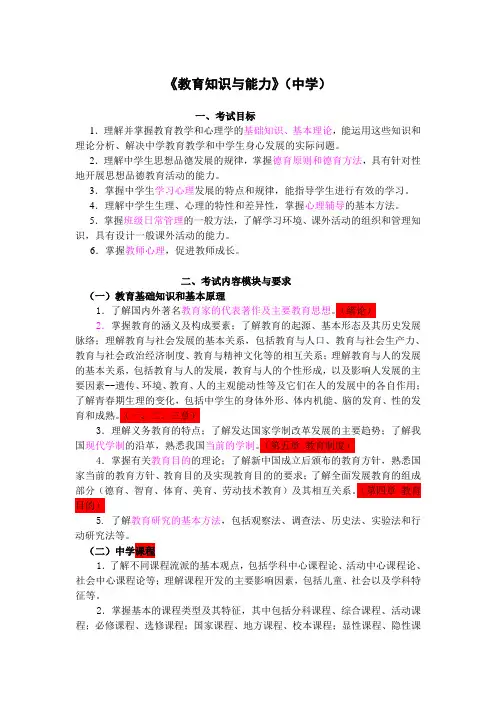 《教育知识与能力》大纲(中学)