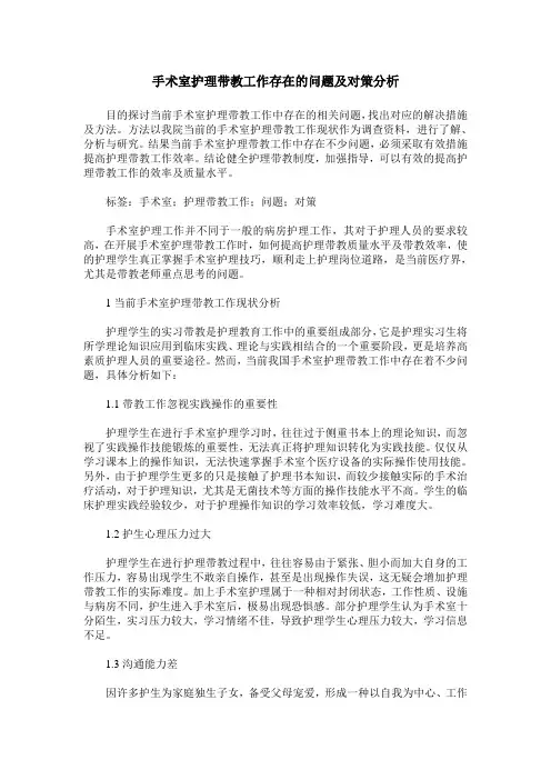 手术室护理带教工作存在的问题及对策分析