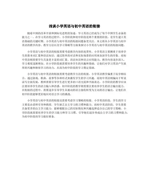 浅谈小学英语与初中英语的衔接