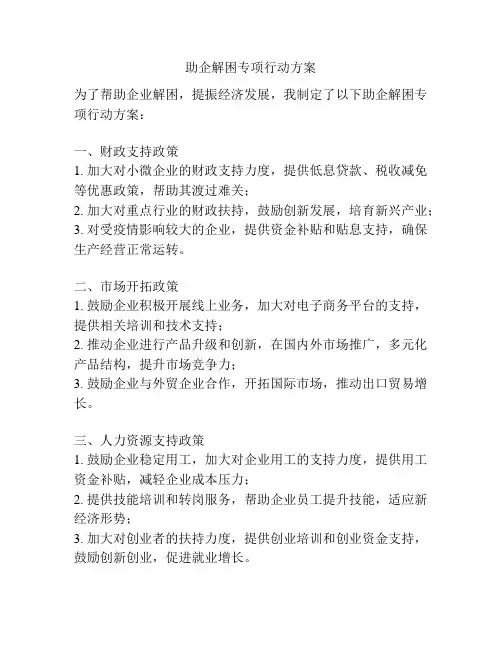 助企解困专项行动方案