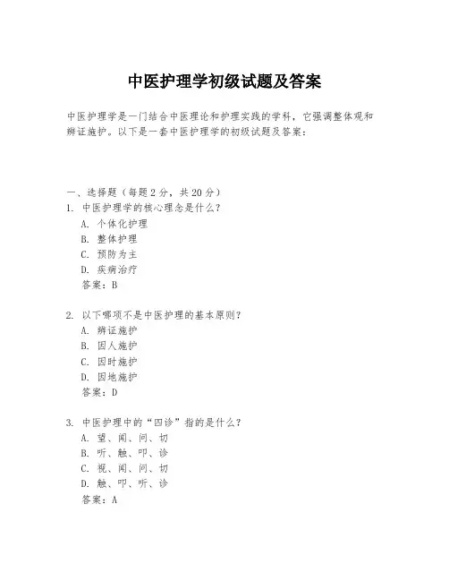 中医护理学初级试题及答案