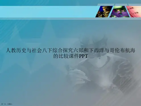 人教历史与社会八下综合探究六郑和下西洋与哥伦布航海的比较讲课文档