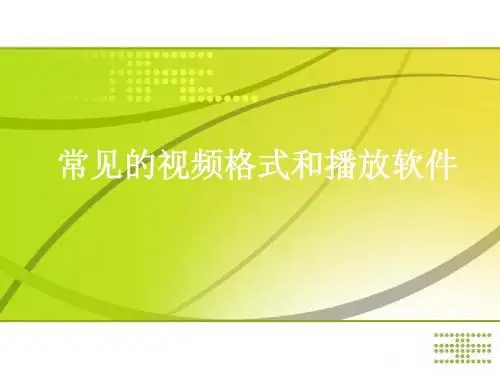 常见的视频格式和播放软件
