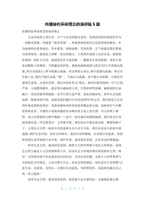 传播绿色环保理念的演讲稿5篇