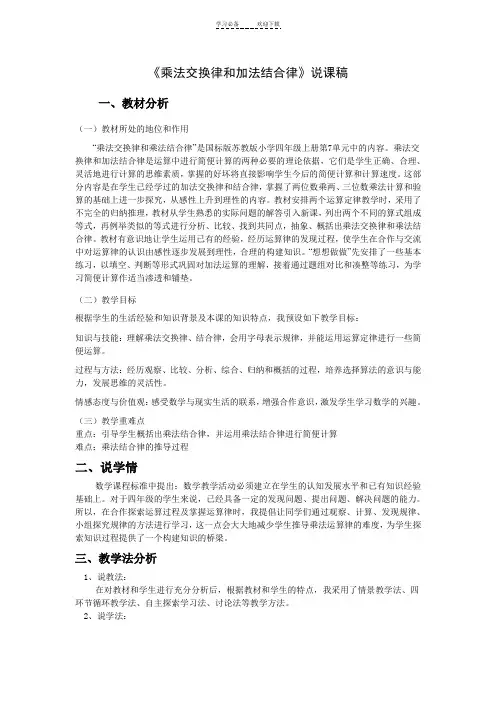 乘法交换律和结合律说课稿