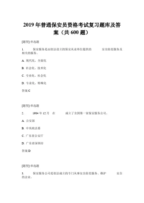 2019年普通保安员资格考试复习题库及答案(共600题)