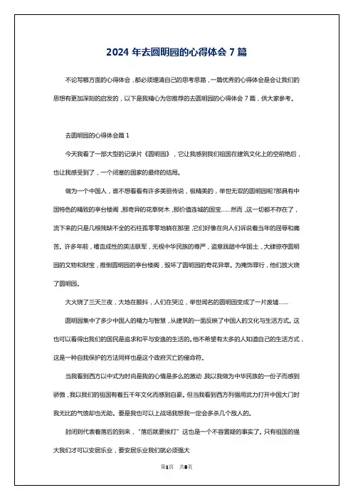 2024年去圆明园的心得体会7篇