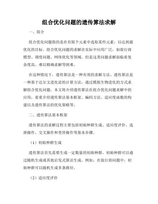 组合优化问题的遗传算法求解