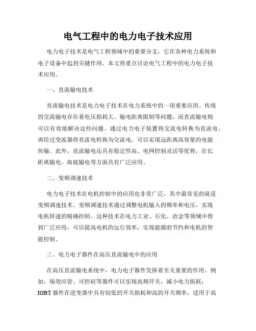 电气工程中的电力电子技术应用