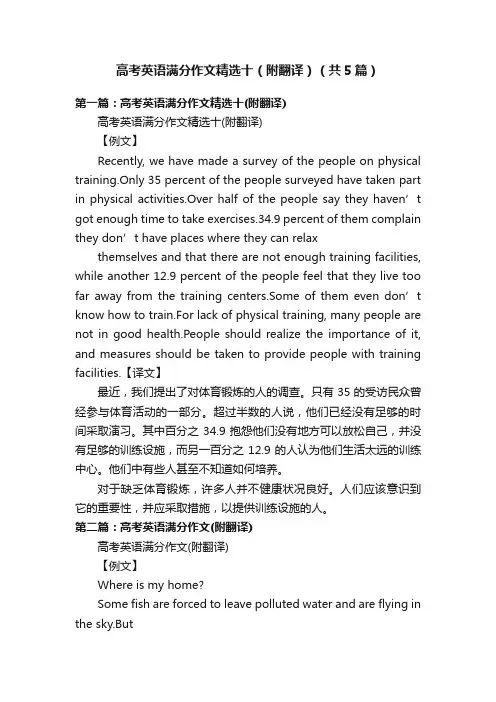 高考英语满分作文精选十（附翻译）（共5篇）