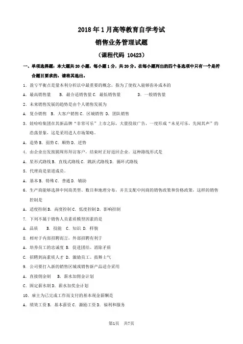 广东省自考《销售业务管理10423》试题及答案(2018年1月)