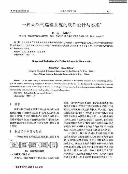 一种天然气巡检系统的软件设计与实现