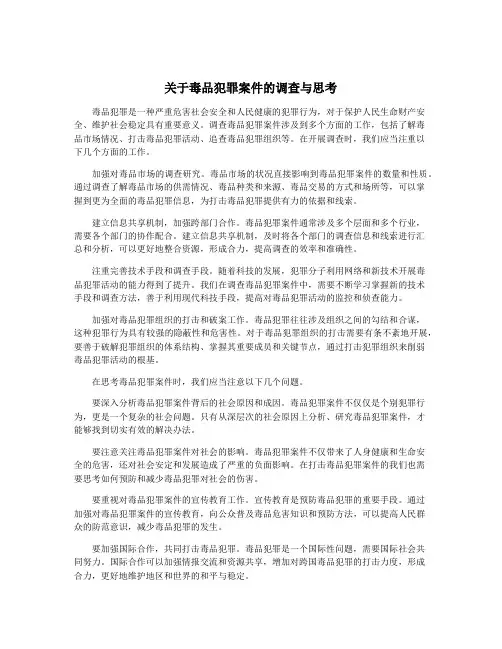 关于毒品犯罪案件的调查与思考