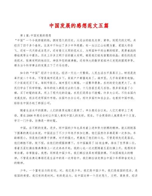 中国发展的感想范文五篇